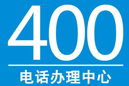 河南400电话办理