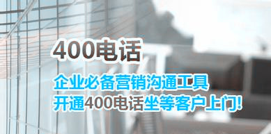 企业400电话申请