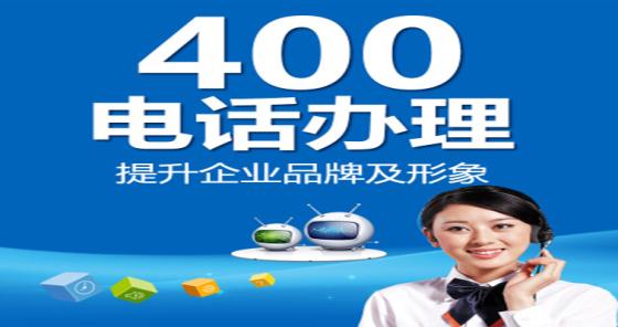 企业400电话办理