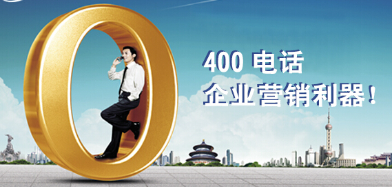 企业400电话办理